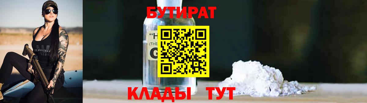 Бутират бутандиол  Вход с VPN  БУТИРАТ  Шатура 